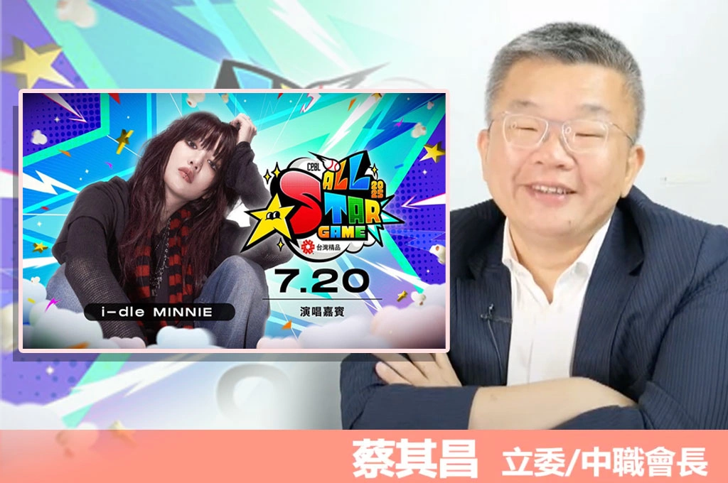 2025中職明星賽超大驚喜！在球迷搶完8萭張票後釋彩蛋！蔡其昌：邀請蔡健雅、蕭煌奇及i-dle成員Minnie任賽後嘉賓、盼透過不同粉絲間的交流「擴大棒球市場」