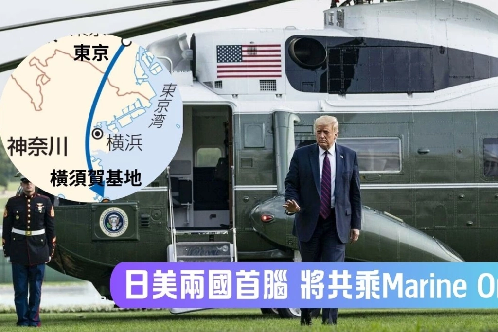 傳川普將與高市早苗共乘「Marine One」美總統專用直升機...福澤喬指「極為罕見」：川普盼加強與日合作取得外交籌碼「應對中國談判」