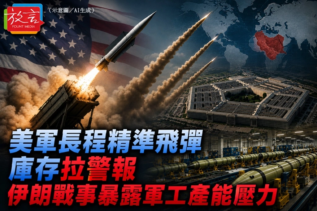 美軍長程精準飛彈庫存拉警報 伊朗戰事暴露軍工產能壓力