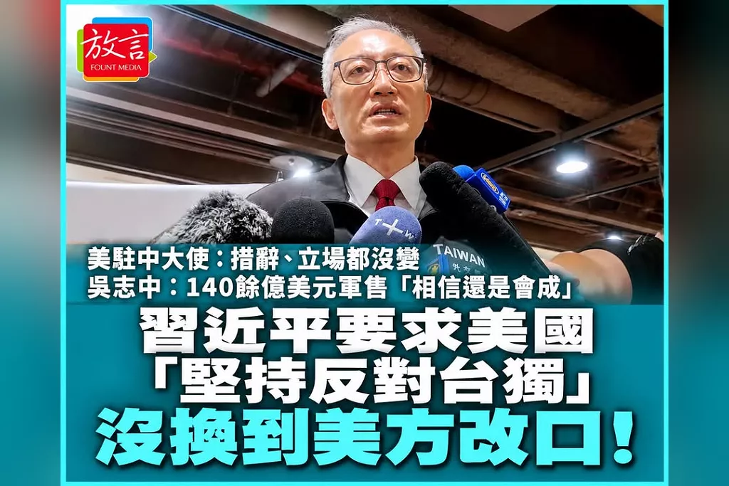 習近平要求美國「反對台獨」沒換到美方改口！美駐中大使：措辭、立場都沒變　吳志中：140餘億美元對台軍售「相信還是會成」