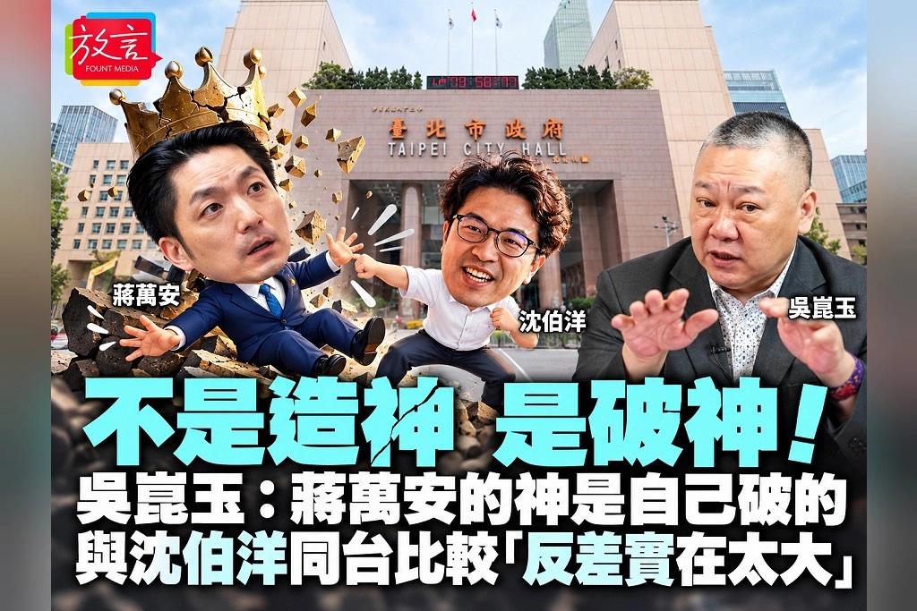 不是造神，是破神！吳崑玉：蔣萬安的神是自己破的　與沈伯洋同台比較「反差實在太大」