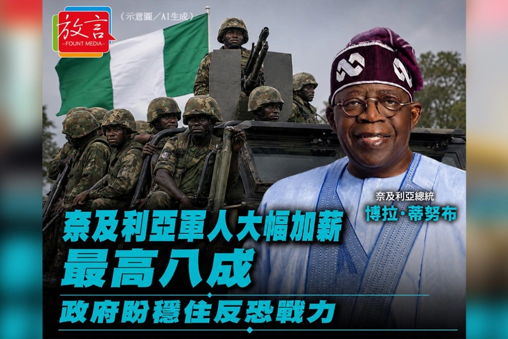 奈及利亞軍人大幅加薪最高八成　政府盼穩住反恐戰力