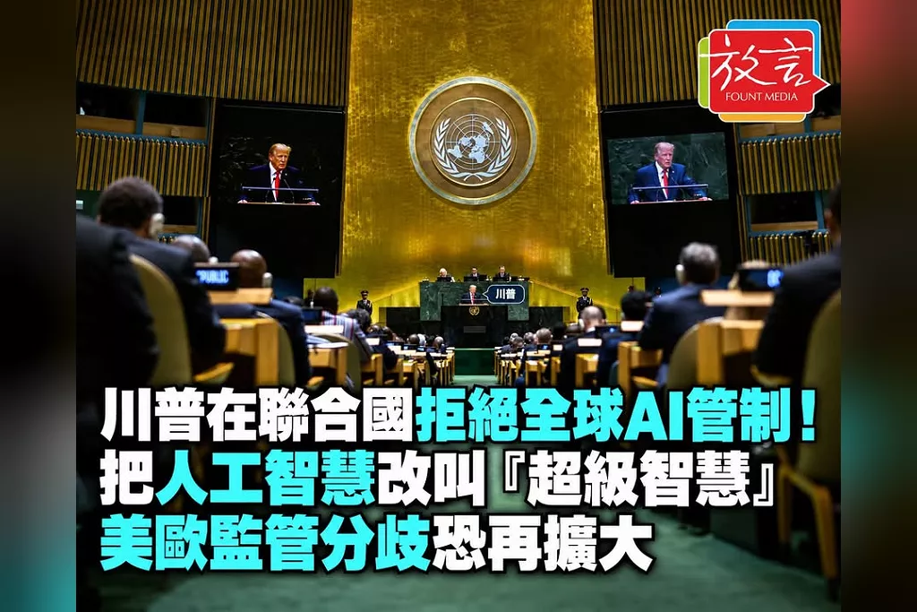 川普在聯合國拒絕全球AI管制！把人工智慧改叫「超級智慧」　美歐監管分歧恐再擴大