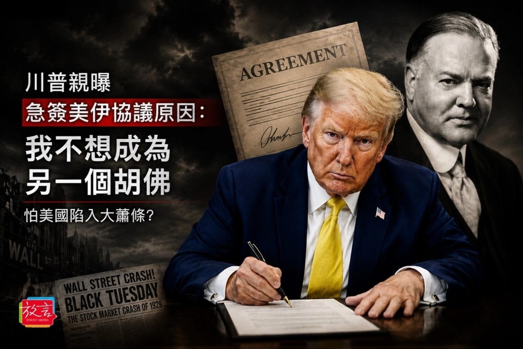 怕美國陷入大蕭條?川普親曝急簽美伊協議原因:我不想成為另一個胡佛