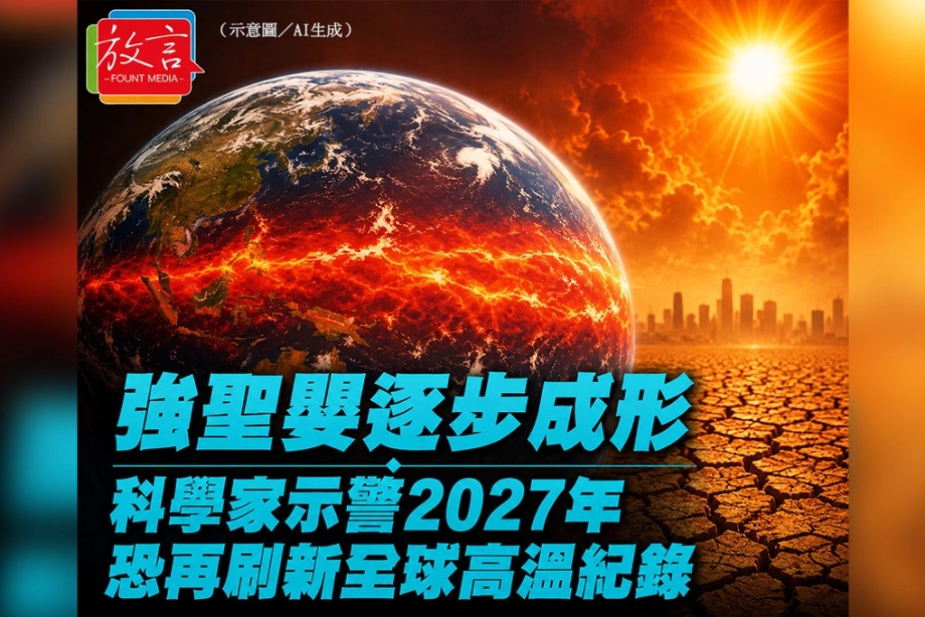 強聖嬰逐步成形　科學家示警2027年恐再刷新全球高溫紀錄