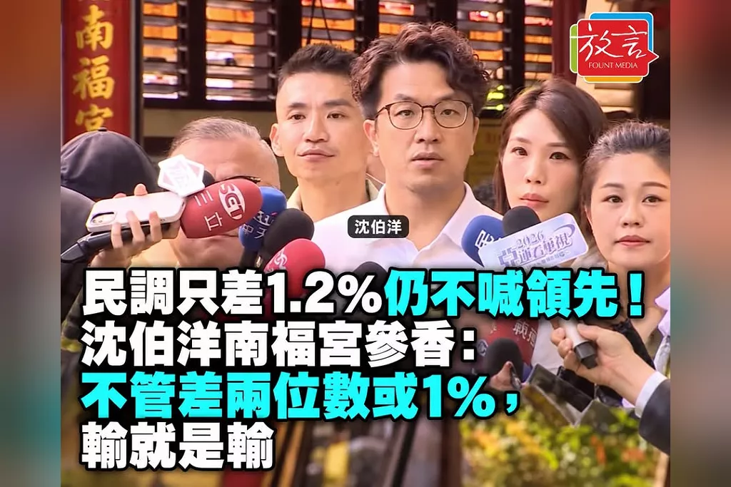 民調只差1.2％仍不喊領先！沈伯洋南福宮參香：不管差兩位數或1％，輸就是輸