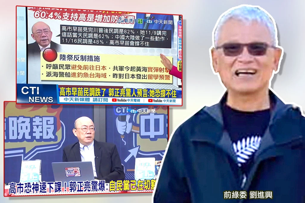 高市早苗勝選郭正亮又翻車！劉進興曝觀賞中天秘訣是「不要馬上看」：會發現預言和現實完全相反！