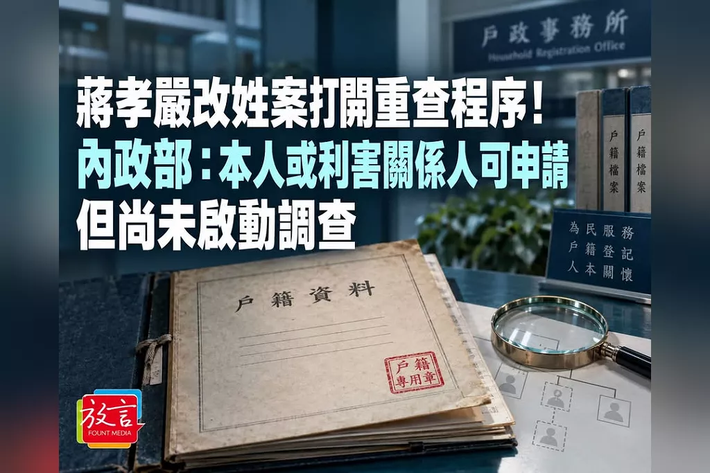 蔣孝嚴改姓案打開重查程序！內政部：本人或利害關係人可申請　但尚未啟動調查