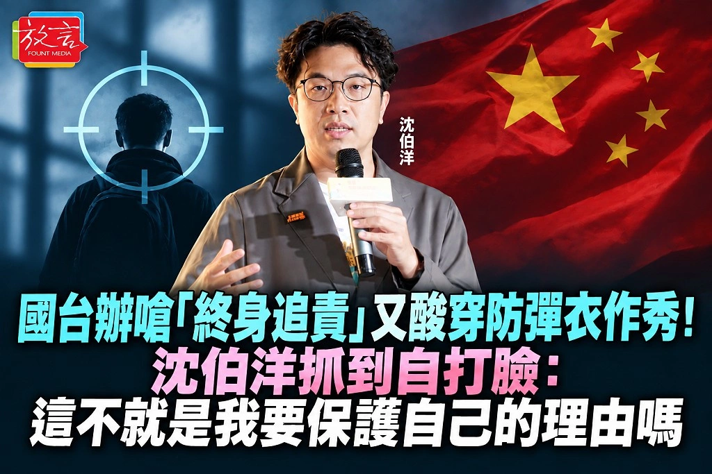國台辦嗆「終身追責」又酸穿防彈衣作秀！沈伯洋抓到自打臉：這不就是我要保護自己的理由
