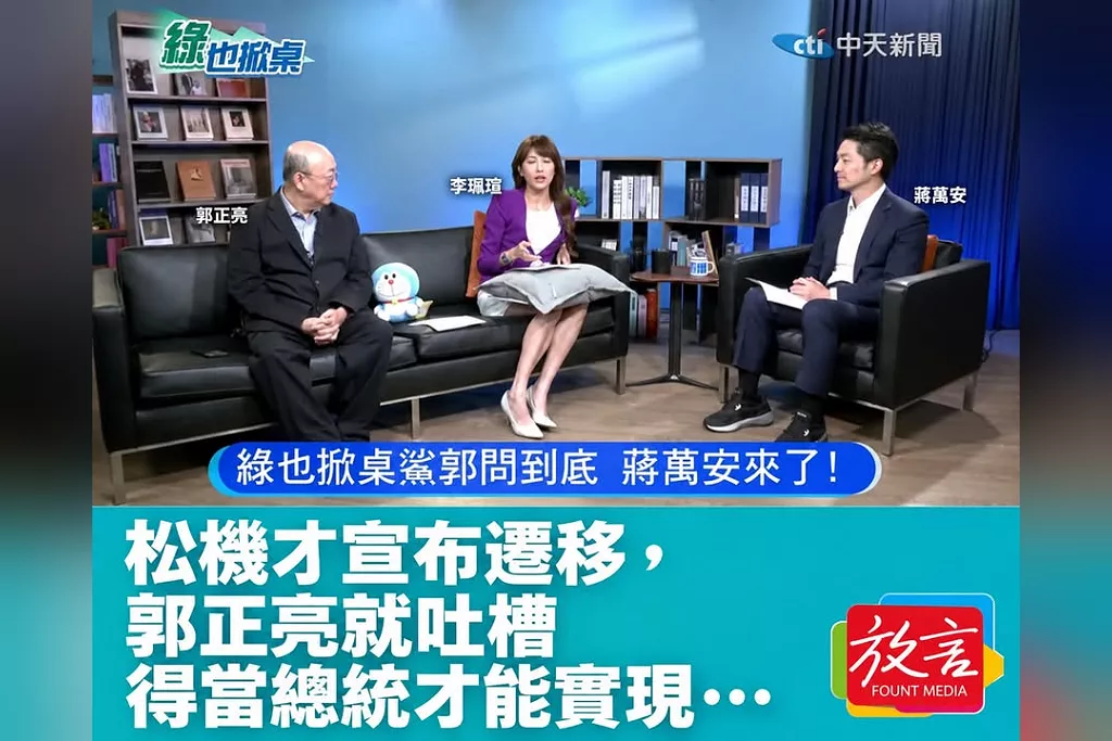 松機才宣布遷移，郭正亮就吐槽得當總統才能實現⋯⋯⋯
