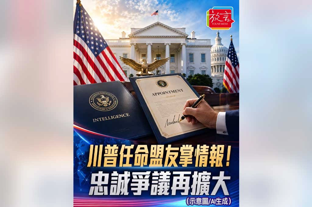 川普任命地產盟友掌國家情報！情報體系政治忠誠問題再被放大