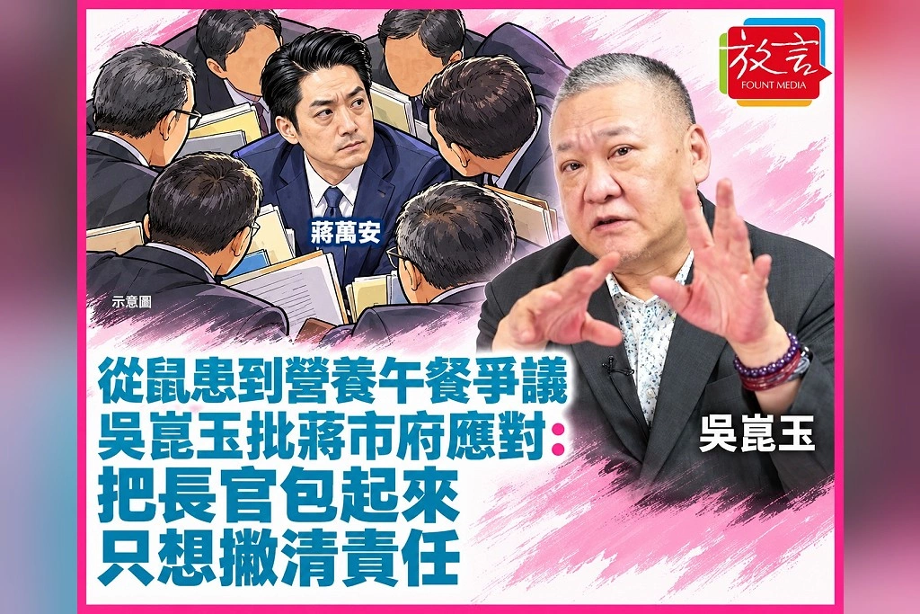 從鼠患到營養午餐爭議，吳崑玉批蔣市府應對：把長官包起來，只想撇清責任