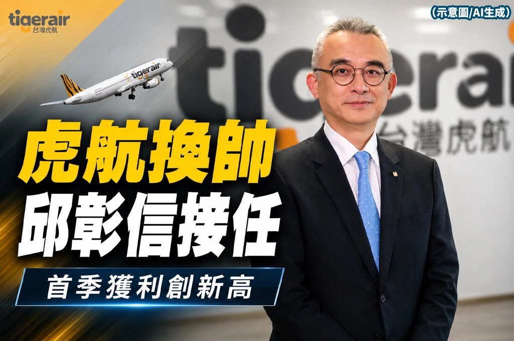 台灣虎航換帥！邱彰信接任總經理　首季營收、獲利雙創歷史新高