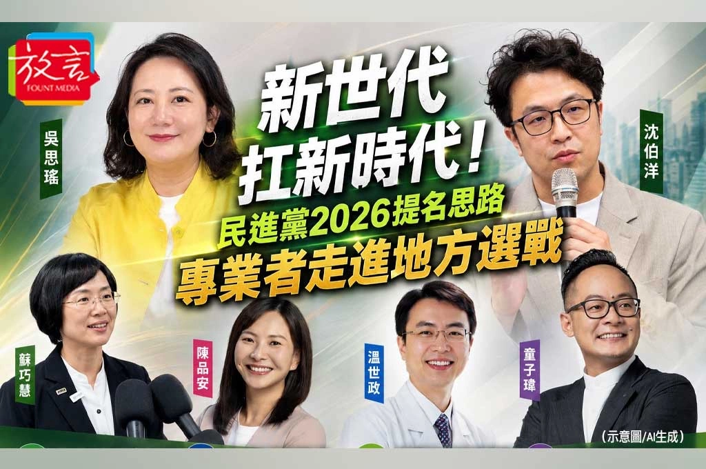 新世代扛新時代！吳思瑤揭民進黨2026提名思路：專業者走進地方選戰