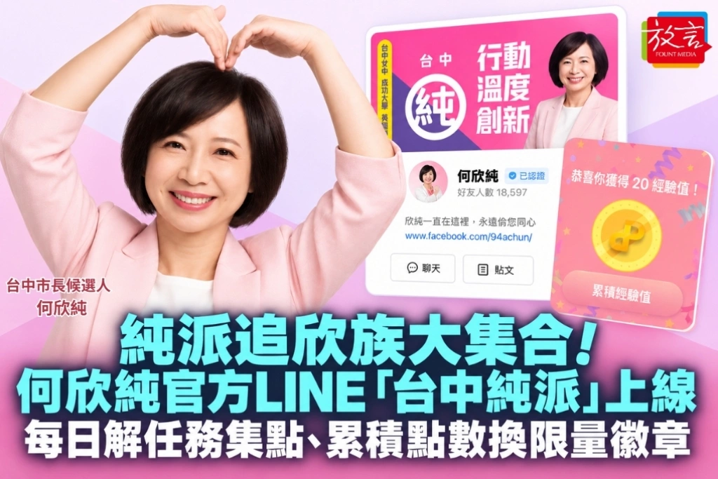 何欣純揪「追欣族」集結！官方LINE「台中純派」上線　每日解任務集點換限量徽章