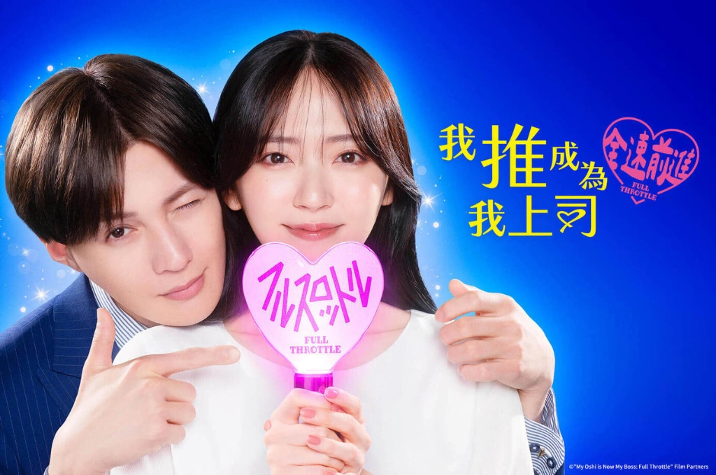 偶像變上司？鈴木愛理回歸《我推成為我上司 全速前進》！八木勇征化身本命社長 追星族夢境成真的 2025 秋季日劇推薦