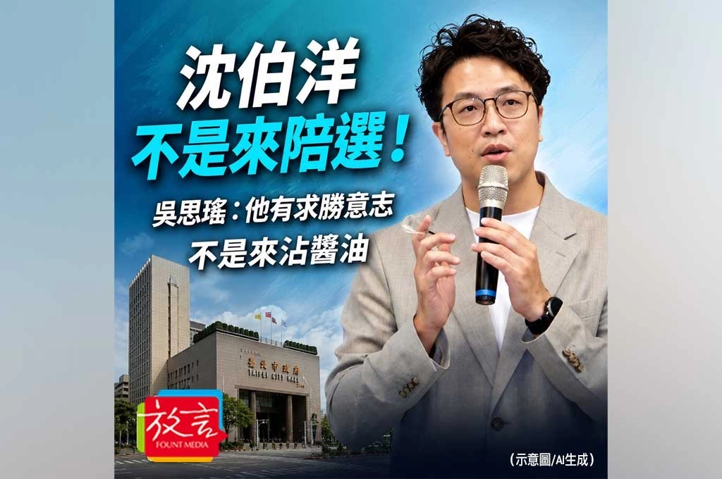 沈伯洋不是來陪選！吳思瑤：他有求勝意志，不是來沾醬油