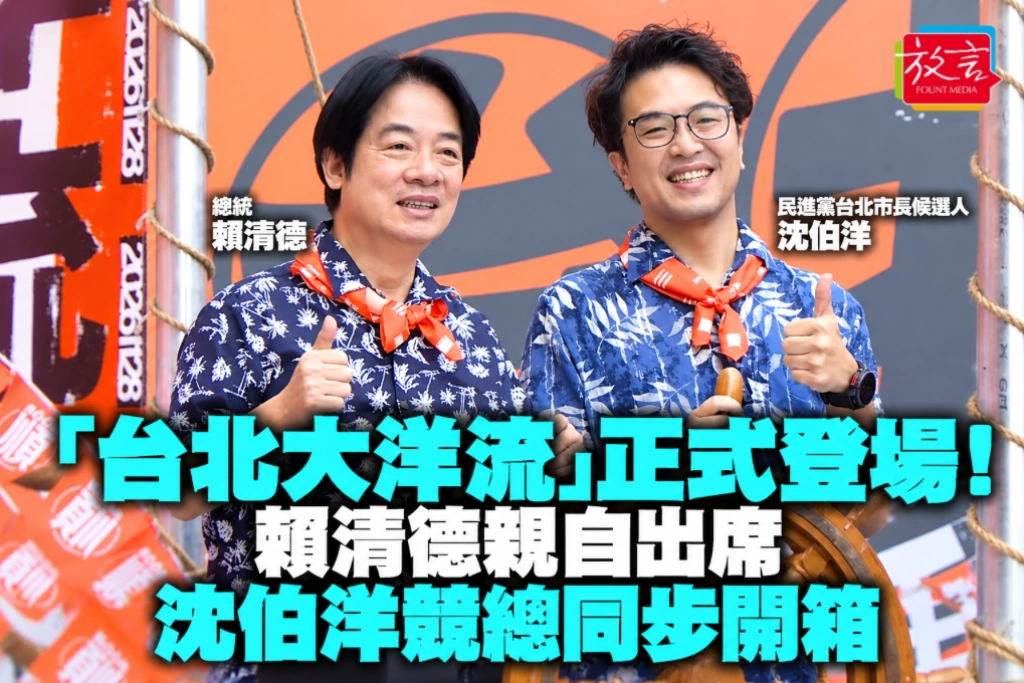「台北大洋流」正式登場!賴清德親自出席 沈伯洋競總同步開箱