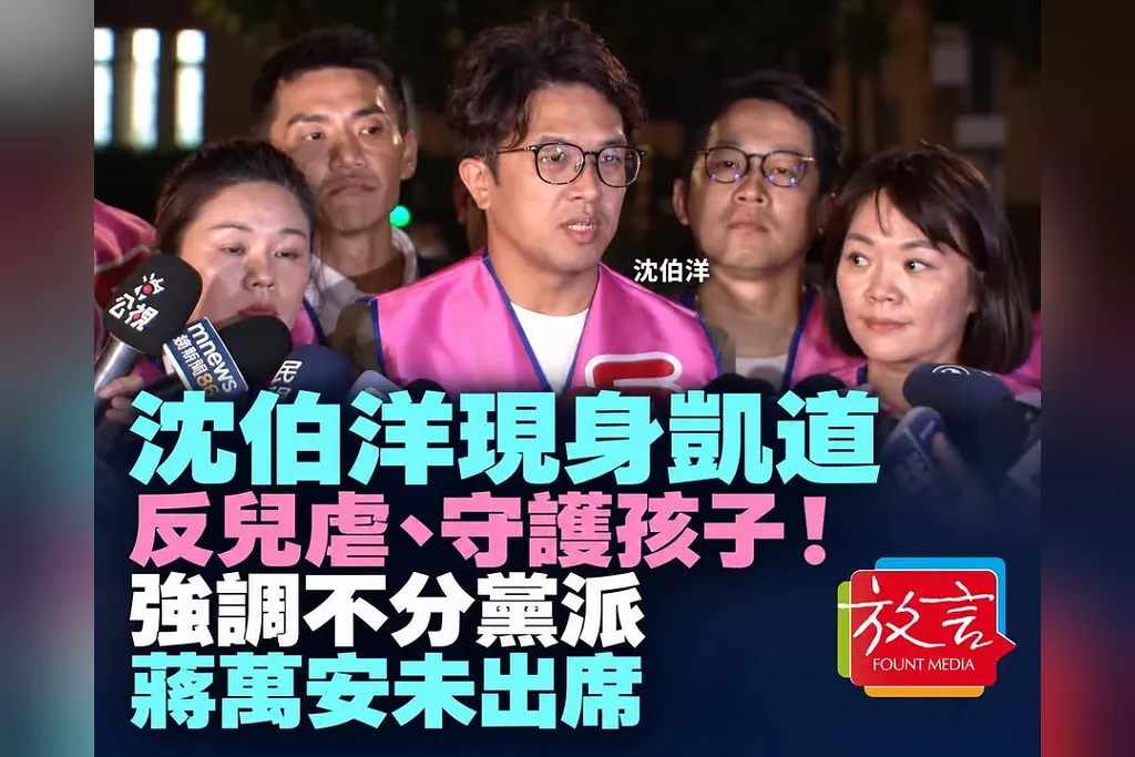 沈伯洋現身凱道反兒虐集會！強調守護孩子不分黨派　蔣萬安未出席、表示安排市府代表