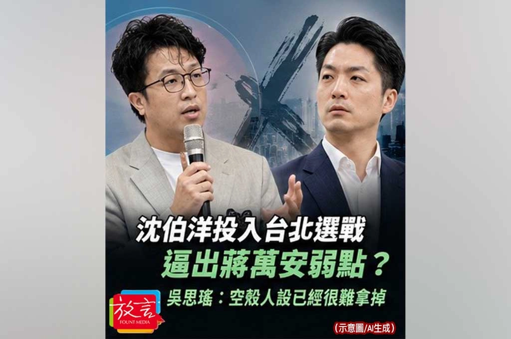 沈伯洋投入台北選戰逼出蔣萬安弱點？吳思瑤：空殼人設已經很難拿掉