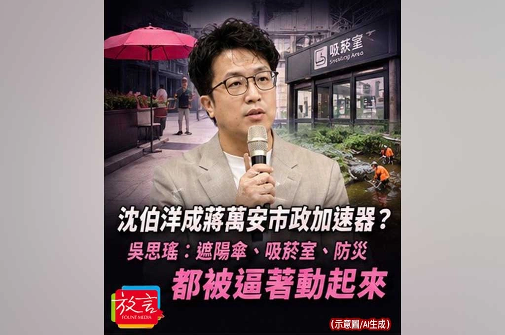 沈伯洋成蔣萬安市政加速器？吳思瑤：遮陽傘、吸菸室、防災都被逼著動起來