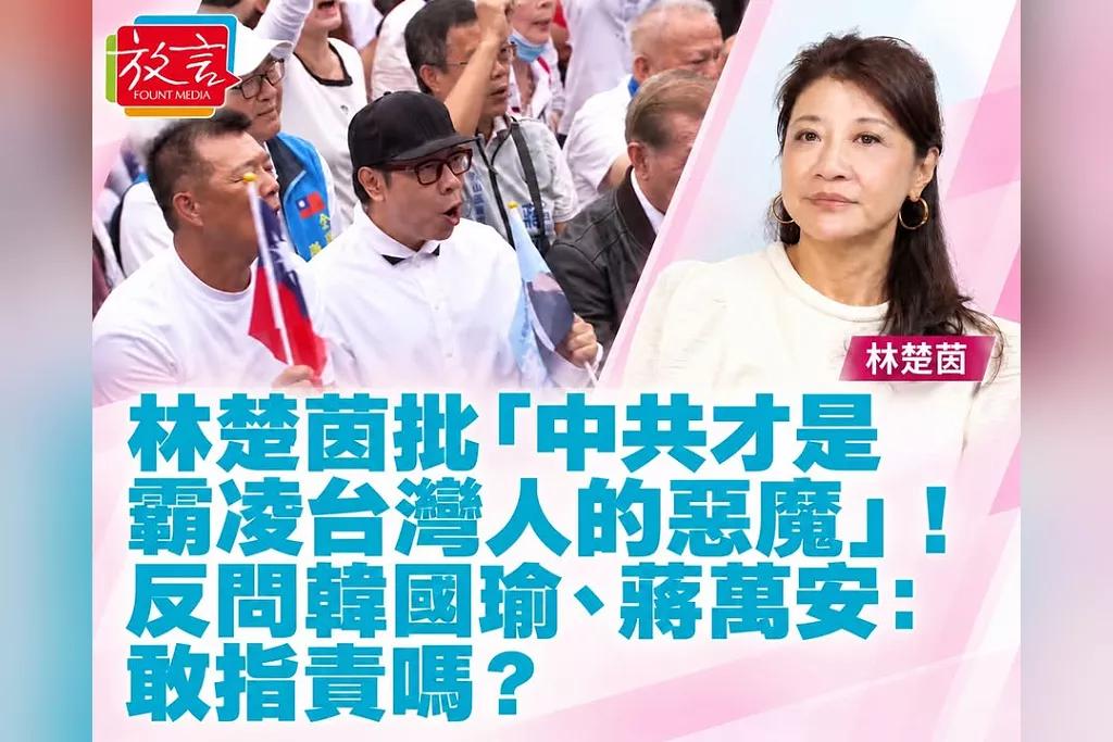 林楚茵批「中共才是霸凌台灣人的惡魔」！反問韓國瑜、蔣萬安：敢指責嗎？
