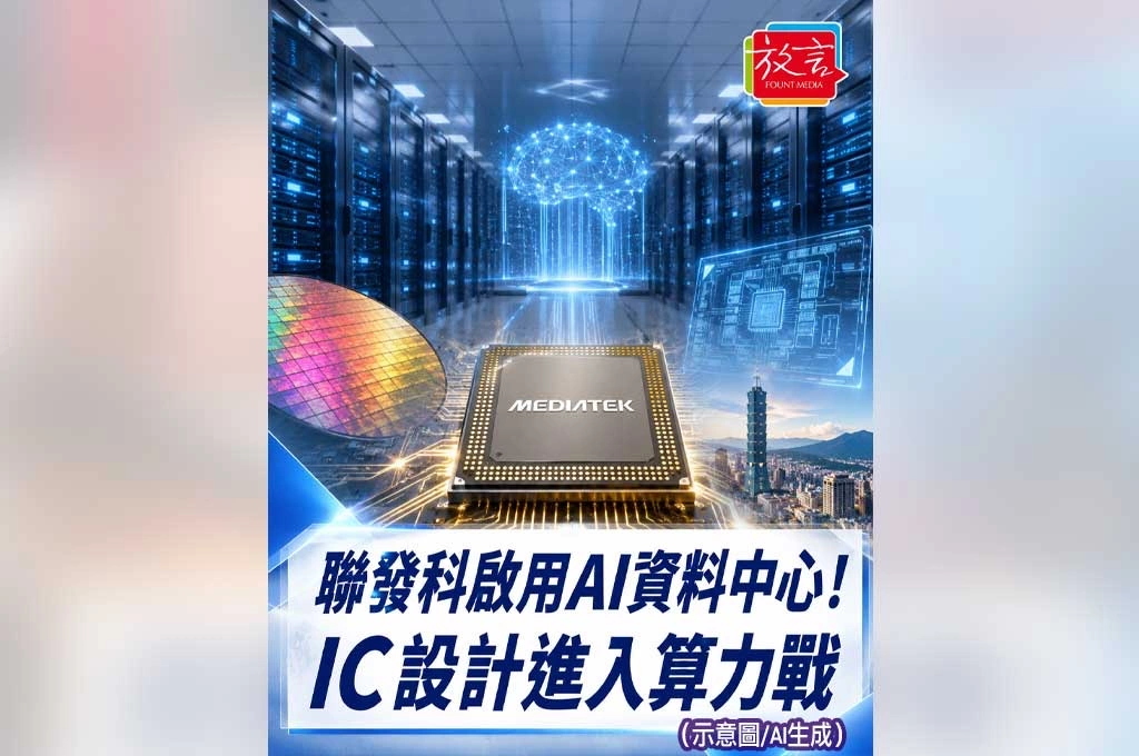 《放. 新聞／台灣要聞／工商時報》聯發科啟用AI研發資料中心！台灣IC設計進入算力軍備戰
