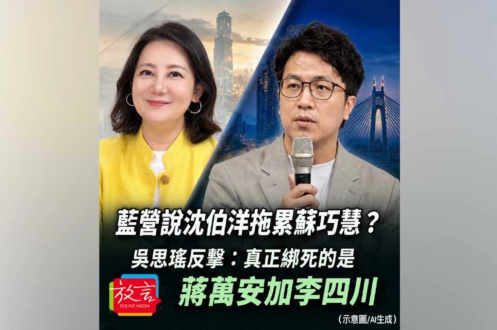 藍營說沈伯洋拖累蘇巧慧？吳思瑤反擊：真正綁死的是蔣萬安加李四川