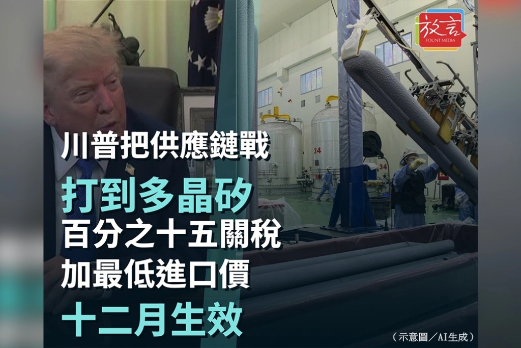 川普把供應鏈戰打到多晶矽　15％關稅加最低進口價12月生效