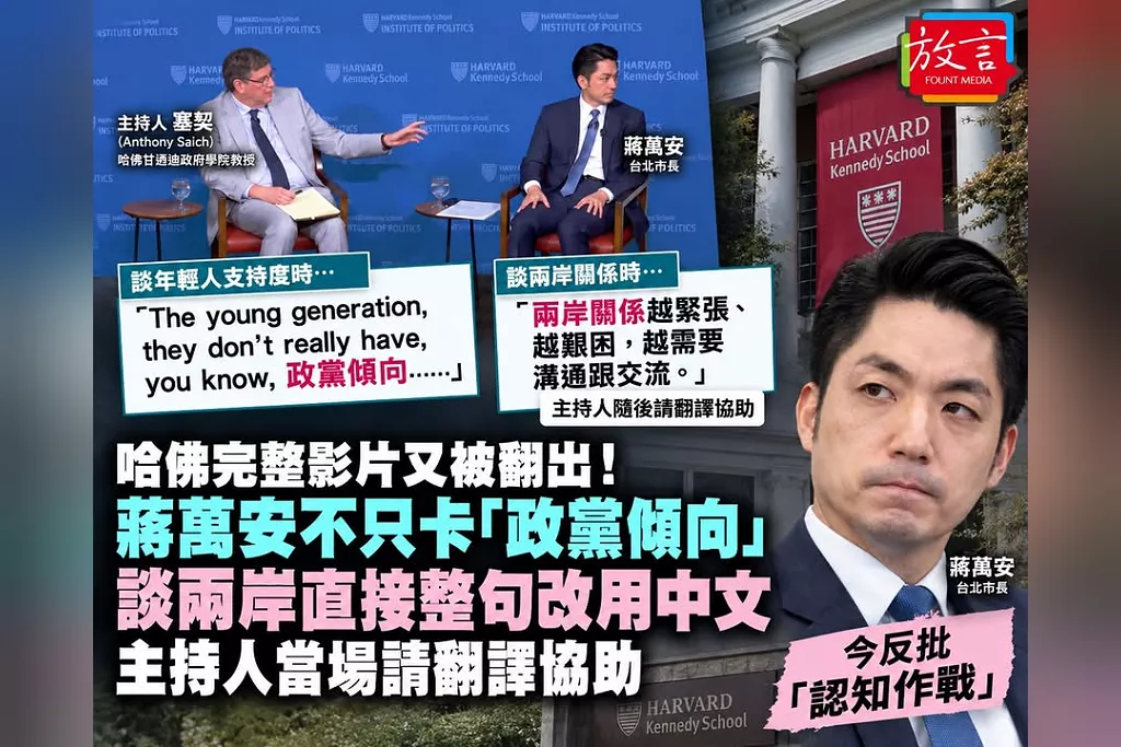 哈佛完整影片又被翻出！蔣萬安不只「政黨傾向」卡中文　談兩岸直接整句中文、主持人當場請翻譯　今反批「認知作戰」