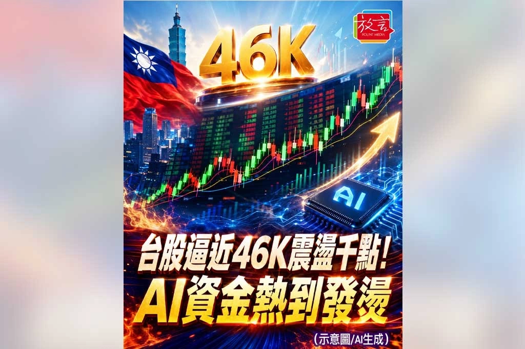 《放. 新聞／台灣要聞／經濟日報》台股逼近46K卻巨震1046點！AI資金熱到發燙　市場開始測試台灣新高承受力