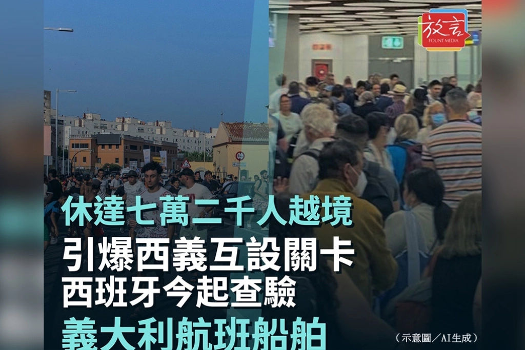 休達7.2萬人越境引爆西義互設關卡　西班牙今起查義大利航班船舶