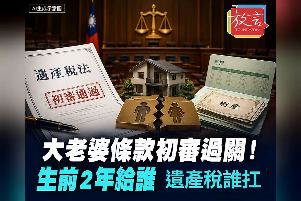 「大老婆條款」初審過關！生前2年財產給誰、稅就由誰扛　不再讓沒拿錢的人背整筆