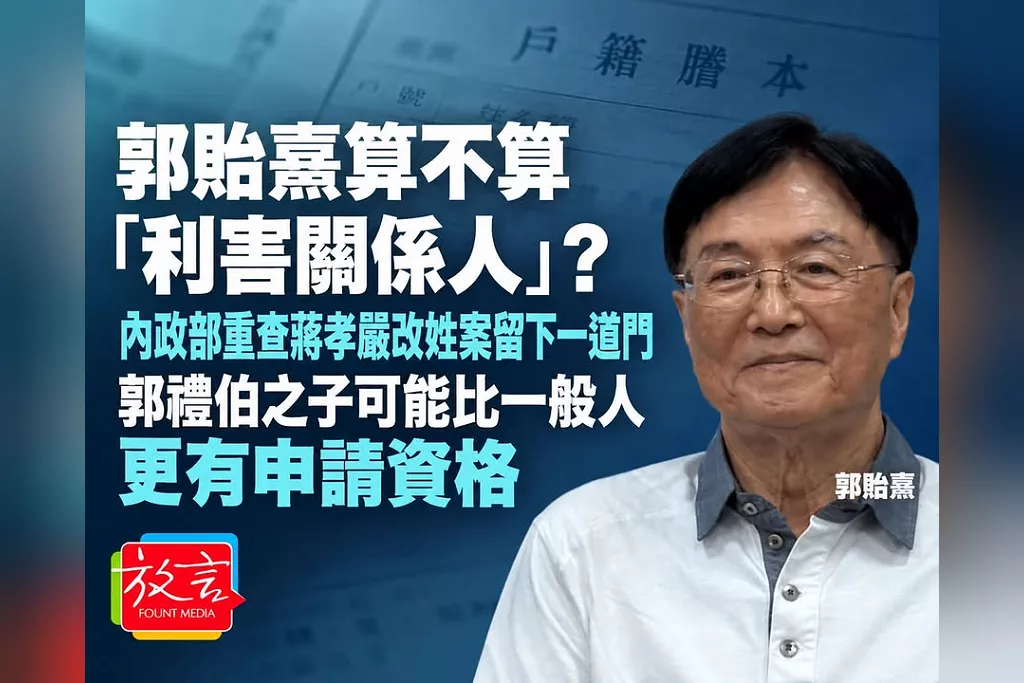 郭貽熹算不算「利害關係人」？內政部重查蔣孝嚴改姓案留下一道門　郭禮伯之子可能比一般人更有申請資格