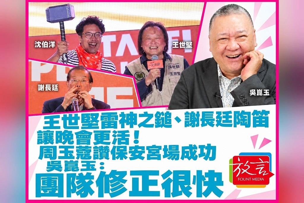 王世堅雷神之鎚、謝長廷陶笛讓晚會更活！周玉蔻讚保安宮場成功　吳崑玉：團隊修正很快