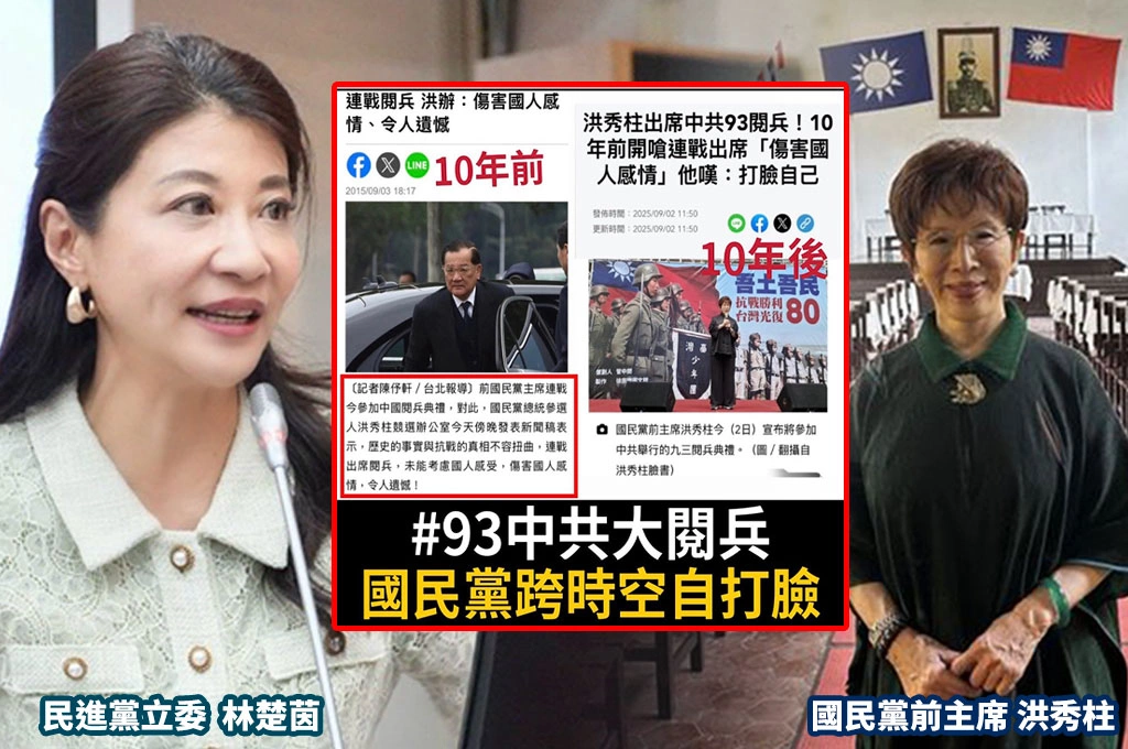 洪秀柱證實參加中共93閱兵典禮...林楚茵引馬英九言論痛批「跨時空打臉」!質疑國民黨口口聲聲愛中華民國「卻當中共小弟」:到底愛哪一國?