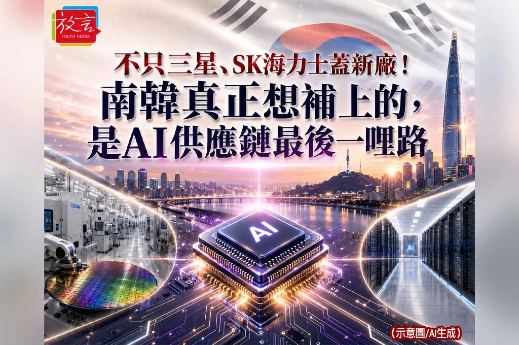 《放. 專題/南韓科技國家隊》不只三星、SK海力士蓋新廠！南韓真正想補上的，是AI供應鏈最後一哩路