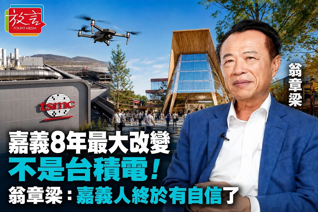 嘉義8年最大改變不是台積電！翁章梁：嘉義人終於有自信了