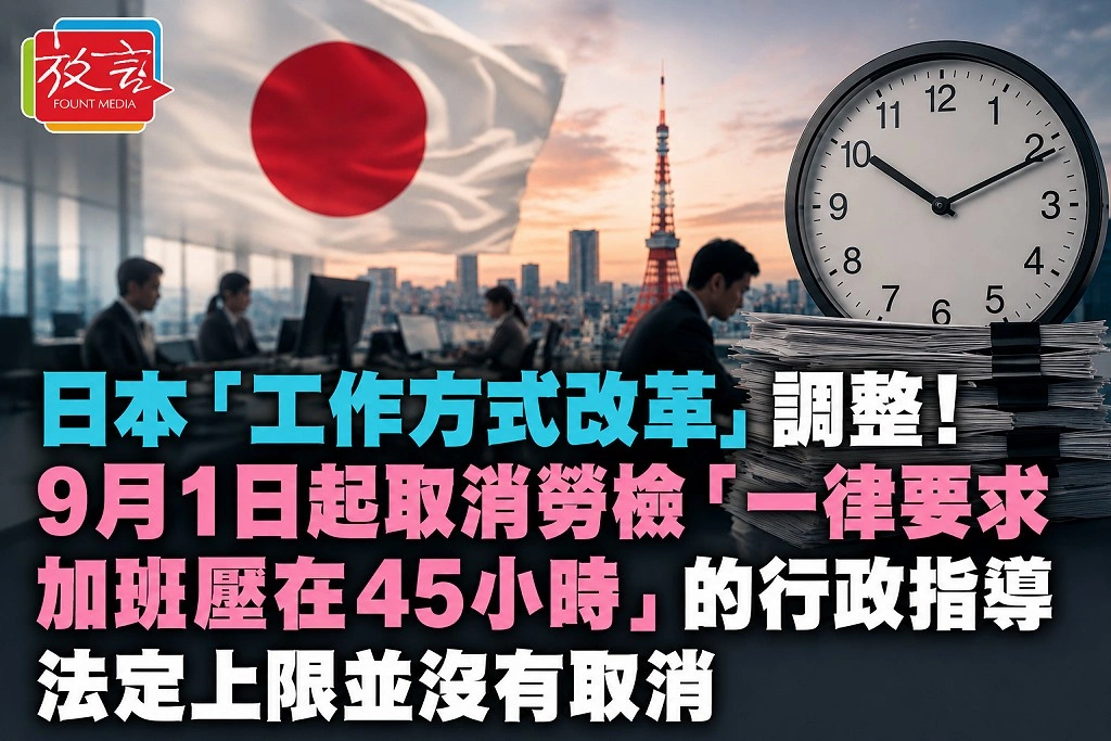 日本「工作方式改革」調整!9月1日起取消勞檢「一律要求加班壓在45小時」的行政指導 法定上限並沒有取消
