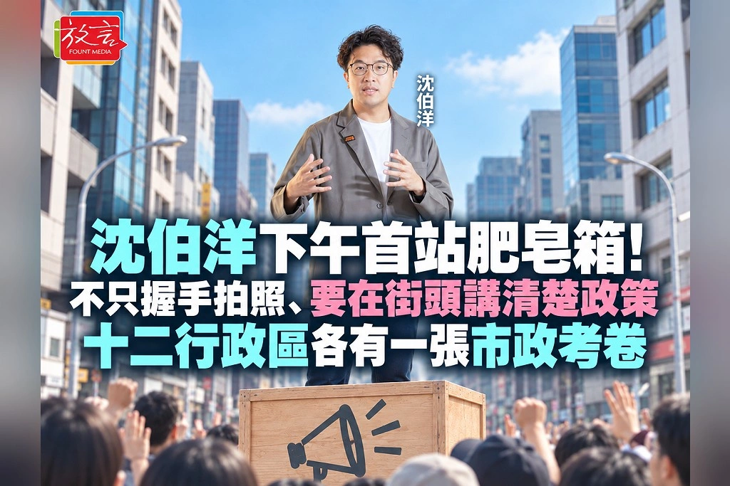 沈伯洋下午首站肥皂箱！不只握手拍照、要在街頭講清楚政策　十二行政區各有一張市政考卷