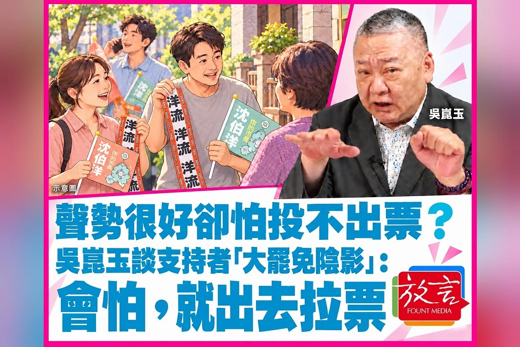 聲勢很好卻怕投不出票？吳崑玉談支持者「大罷免陰影」：會怕，就出去拉票