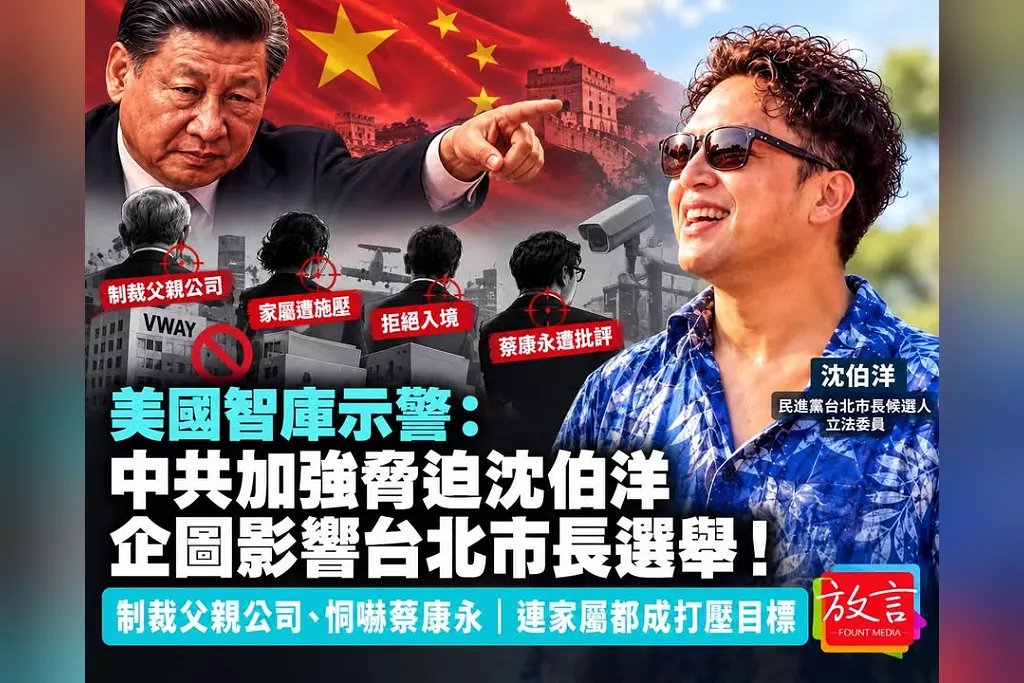 美智庫示警中共加強脅迫沈伯洋、企圖影響台北市長選舉！制裁父親公司、恫嚇蔡康永　連家屬都成打壓目標