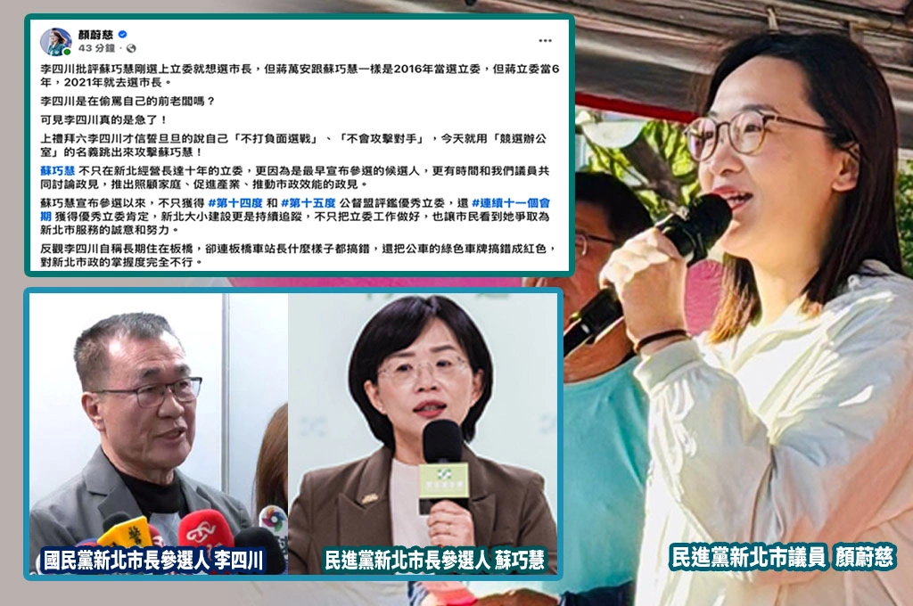 李四川稱蘇巧慧「選完立委就想選市長」卻打到自己人！顏蔚慈諷：偷罵蔣萬安？