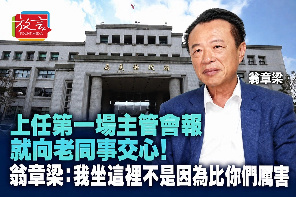 上任第一場主管會報就向老同事交心！翁章梁：我坐這裡不是因為比你們厲害