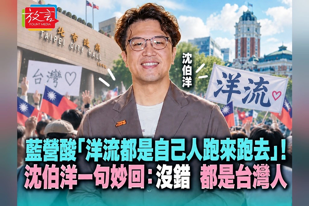藍營酸「洋流都是自己人跑來跑去」！沈伯洋一句妙回：沒錯，都是台灣人
