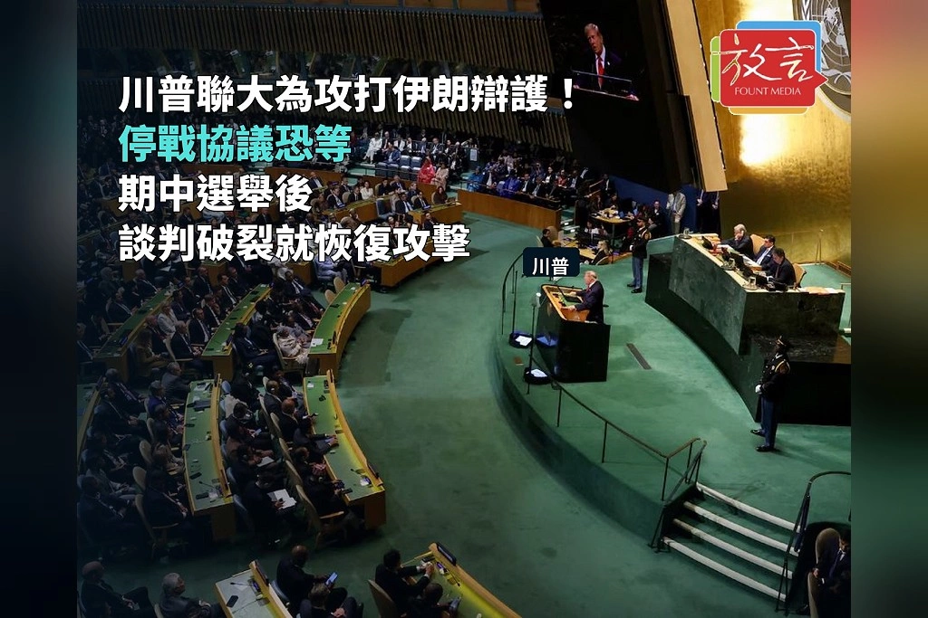 川普聯大演說為攻打伊朗辯護!預告停戰協議恐等到美國期中選舉後 再嗆談判破裂就恢復攻擊
