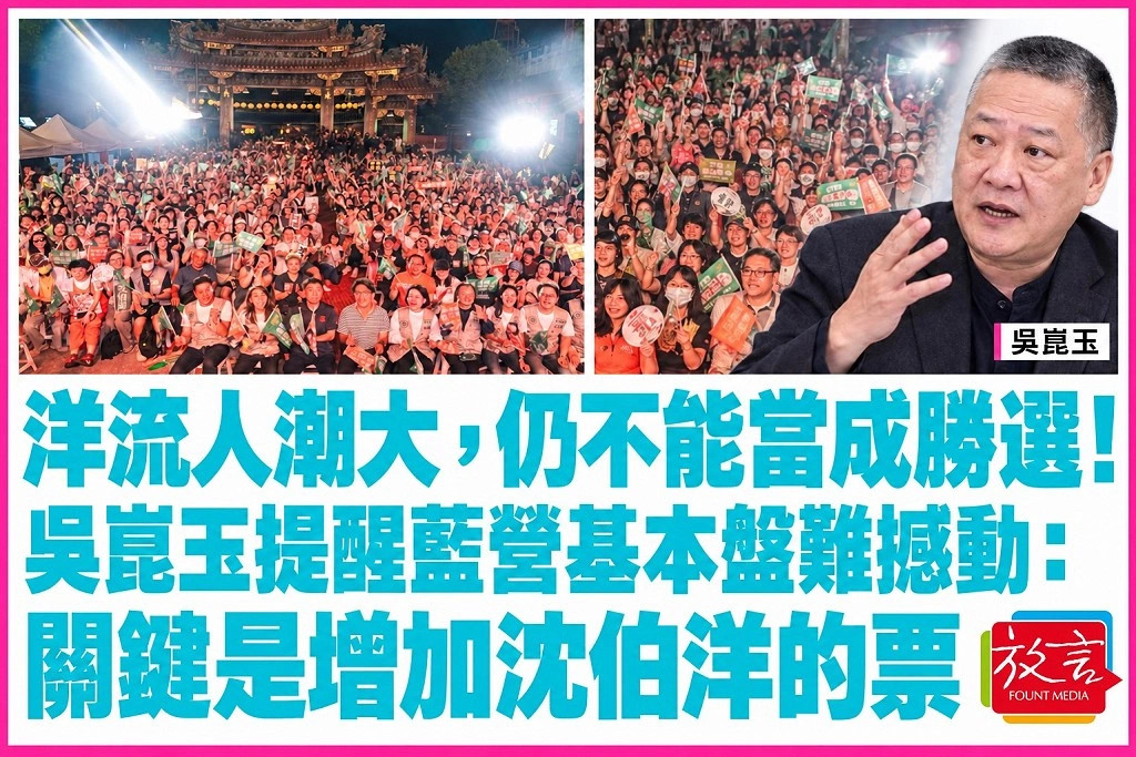 洋流人潮大，仍不能當成勝選！吳崑玉提醒藍營基本盤難撼動：關鍵是增加沈伯洋的票