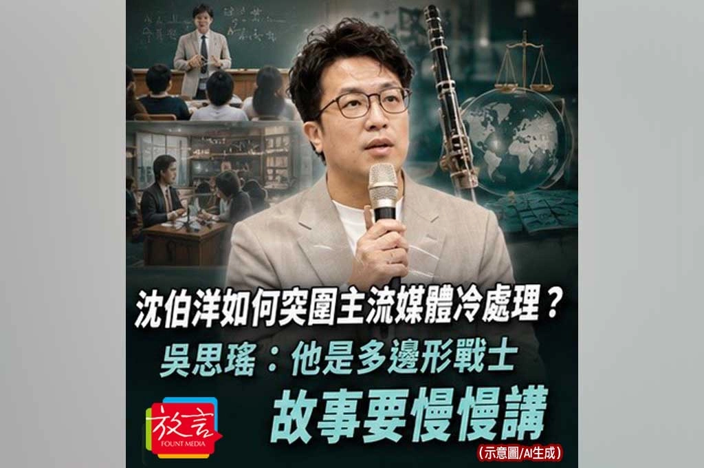 沈伯洋如何突圍主流媒體冷處理？吳思瑤：他是多邊形戰士，故事要慢慢講