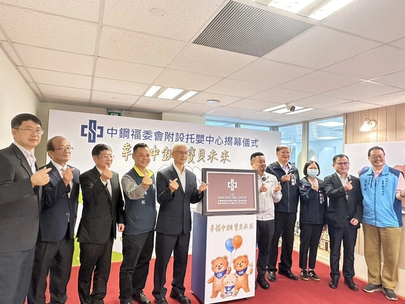 中鋼附設托嬰中心揭牌　洪申翰：留才攬才關鍵