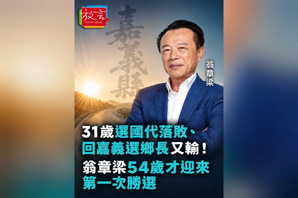 31歲選國代落敗、回嘉義選鄉長又輸！翁章梁54歲才迎來第一次勝選